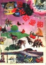恐龙的秘密  5   1991  PDF电子版封面  7502804609  程明主编 