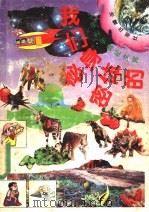 我们身体的秘密 10 1991 PDF电子版封面 7502804609 程明主编