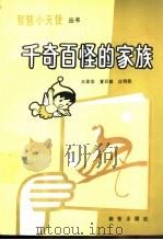 千奇百怪的家族 1989 PDF电子版封面 753070527X 王亚非,夏廷镇,汪明熙编著