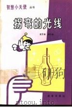 拐弯的光线 1989 PDF电子版封面 7530705296 金玉俊,高忆陵编著