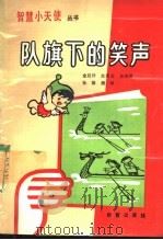 队旗下的笑声 1989 PDF电子版封面 7530705261 金延朴,肖承运等编著
