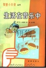 生活在音乐中 1989 PDF电子版封面 7530705237 李广汉,祁德渊等编著