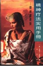 精神疗法实用手册 精神健美操 1992 PDF电子版封面 7505911007 (美)韦斯特(West,Steven)著;丹 宁译