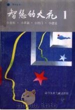 智慧的火花 1 小发明、小革新、小窍门、小建议 1991 PDF电子版封面 7502313354 于光等编