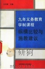 九年义务教育学制课程 纵横比较与施教建议 1993 PDF电子版封面 7303012818 白月桥主编