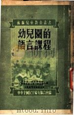 幼儿园的语言课程（1952 PDF版）