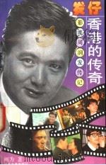 发仔:香港的传奇 影魔周润发传记 1993 PDF电子版封面 7539904798 阐为编著