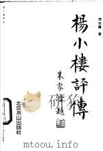 杨小楼评传   1992  PDF电子版封面  7540204591  周志辅著 