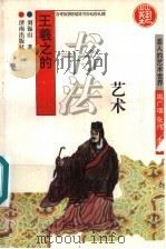 王羲之的书法艺术   1996  PDF电子版封面  7806290192  周广璜，张伟主编；刘锡山著 