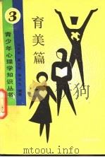 育美篇 1989 PDF电子版封面 7800540375 马开叔等编著
