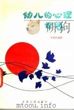 幼儿的心理世界 1991 PDF电子版封面 7226008335 王忠民编著