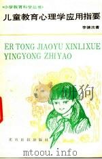 儿童教育心理学应用指要 1990 PDF电子版封面 7800145735 李镜流著