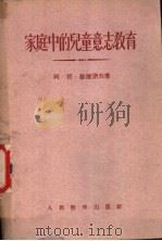 家庭中的儿童意志教育（1955 PDF版）
