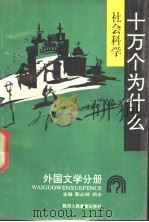 社会科学十万个为什么 外国文学分册 1990年10月第1版 PDF电子版封面 陈必祥 雨亭主编 杨建明 王海龙编著