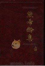中外丑闻揭秘 1993 PDF电子版封面 7303019561 王凌云,程鉴国主编