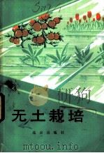 无土栽培  增订版   1980  PDF电子版封面  16071·43  马太和编 
