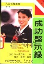 成功启示录   1989  PDF电子版封面  7507400522  （美）D.A.雷亚德著；闻新，钟理编译 