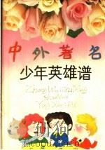 中外著史少年英雄谱 1991 PDF电子版封面 7532413209 任大霖主编