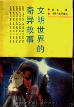文明世界的奇异故事（1991 PDF版）