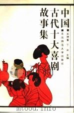 中国古代十大喜剧故事集   1991  PDF电子版封面  7560206123  关德富，丁冰主编；于水等撰 