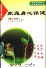 家庭身心保健   1998  PDF电子版封面  7560918212  郑晓边，耿北玲编著 
