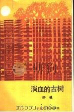 淌血的古树 1991 PDF电子版封面 780538228X 矫健著