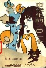 中学生的101个梦 1991 PDF电子版封面 7800356949 依然,王向化编