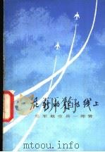 在新的起飞线上 空军航空兵一师赞 1979 PDF电子版封面 3074·503 曹宪镛,忻才良编写