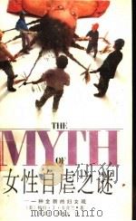 女性自虐之谜 一种全新的妇女观 1988 PDF电子版封面 7805491372 (美)帕拉·J·卡普兰著;徐育才,周琳玉译