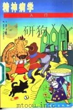 精神病学入门 1998 PDF电子版封面 7506010127 戴维·布里泽(David Brizer)文;里卡多·卡斯塔那