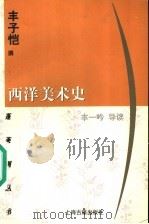 西洋美术史 1999 PDF电子版封面 7532526100 丰子恺撰;丰一吟导读