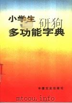 小学生多功能字典 1991 PDF电子版封面 750340292X 郭力,孔晓勇,黄富成等编