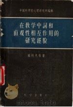 在教学中词和直观性相互作用的研究经验 1958 PDF电子版封面 2031·26 (苏)赞科夫等著;曹飞等译