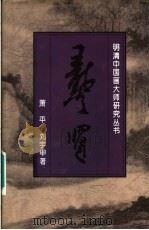 龚贤 1996 PDF电子版封面 7538605479 萧平,刘宇甲著