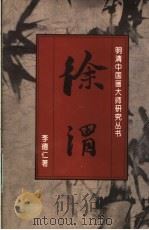 徐渭 1996 PDF电子版封面 7538605541 李德仁著