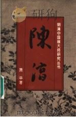 陈淳 1996 PDF电子版封面 7538605487 萧平著