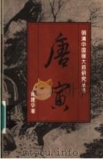 唐寅   1996  PDF电子版封面  753860555X  谢建华著 