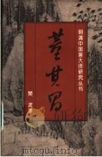 董其昌 1996 PDF电子版封面 7538605495 樊波著