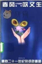 春风吹又生 通向21世纪的绿色之路 1996 PDF电子版封面 781008710X 柳树滋著