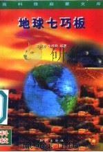 地球七巧板 1996 PDF电子版封面 7501514461 王绍芳,牛桂敏编著;申振钰主编