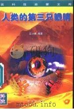 人类的第三只眼睛 1996 PDF电子版封面 7501514461 吴小林编著;申振钰主编