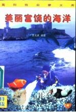 美丽富饶的海洋   1996  PDF电子版封面  7501514461  李允武编著；申振钰主编 
