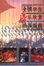 全国学生音乐欣赏曲库指南  上  小学部分   1996  PDF电子版封面  7810098772  国家教育委员会艺术教育委员会编 