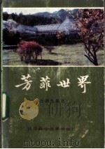 芳菲世界   1985  PDF电子版封面  16298·63  汪国权编著 