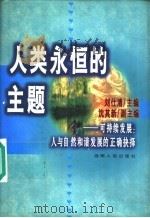 人类永恒的主题  可持续发展：人与自然和谐发展的正确抉择   1999  PDF电子版封面  7543819309  刘仕清主编 
