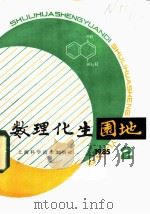 数理化生园地 第2辑 1985年 1985 PDF电子版封面 13119·1254