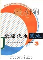 数理化生园地 第3辑 1985年 PDF电子版封面 13119·1262
