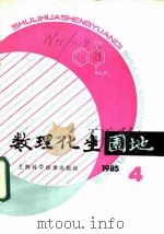 数理化生园地 第4辑 1985年 1985 PDF电子版封面 13119·1263
