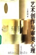 艺术创作与审美心理   1992  PDF电子版封面  7530605682  童庆炳著 