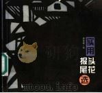 实用报头尾花选   1998  PDF电子版封面  7503309741  庞宝金绘 